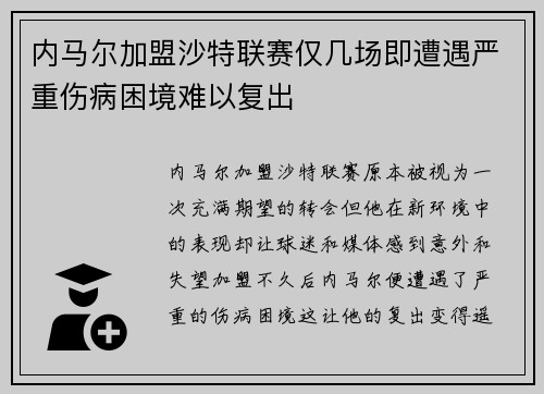 内马尔加盟沙特联赛仅几场即遭遇严重伤病困境难以复出