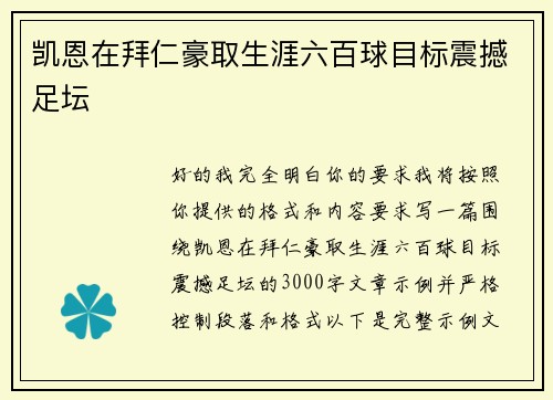 凯恩在拜仁豪取生涯六百球目标震撼足坛