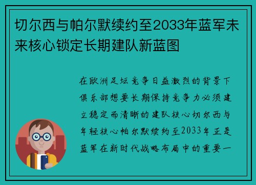 切尔西与帕尔默续约至2033年蓝军未来核心锁定长期建队新蓝图