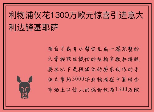 利物浦仅花1300万欧元惊喜引进意大利边锋基耶萨