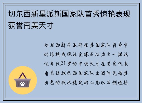 切尔西新星派斯国家队首秀惊艳表现获誉南美天才 切尔西新星派斯国家队首秀惊艳表现获誉南美天才