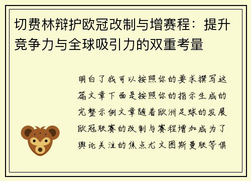 切费林辩护欧冠改制与增赛程：提升竞争力与全球吸引力的双重考量