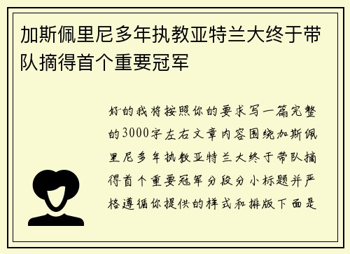 加斯佩里尼多年执教亚特兰大终于带队摘得首个重要冠军