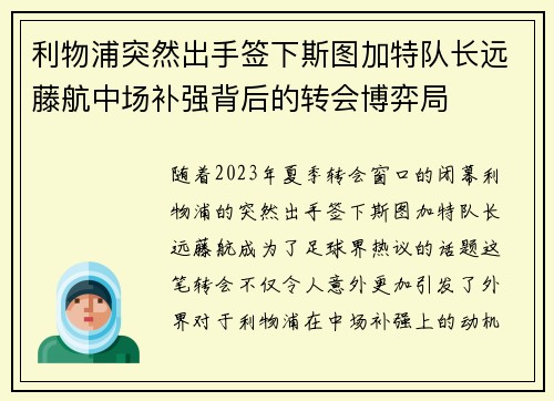 利物浦突然出手签下斯图加特队长远藤航中场补强背后的转会博弈局