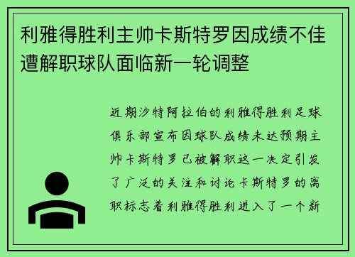 利雅得胜利主帅卡斯特罗因成绩不佳遭解职球队面临新一轮调整
