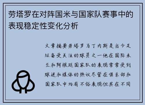 劳塔罗在对阵国米与国家队赛事中的表现稳定性变化分析 劳塔罗在对阵国米与国家队赛事中的表现稳定性变化分析