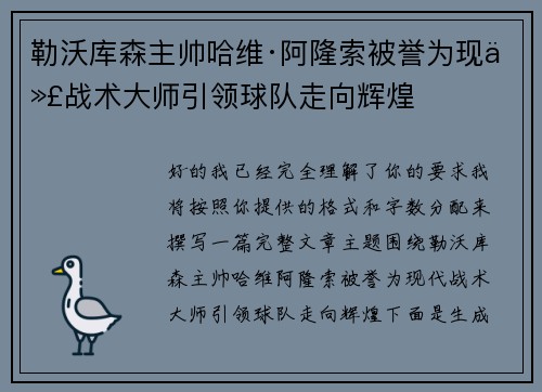 勒沃库森主帅哈维·阿隆索被誉为现代战术大师引领球队走向辉煌