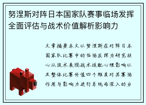 努涅斯对阵日本国家队赛事临场发挥全面评估与战术价值解析影响力