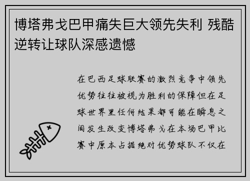 博塔弗戈巴甲痛失巨大领先失利 残酷逆转让球队深感遗憾