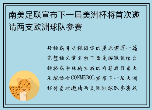 南美足联宣布下一届美洲杯将首次邀请两支欧洲球队参赛