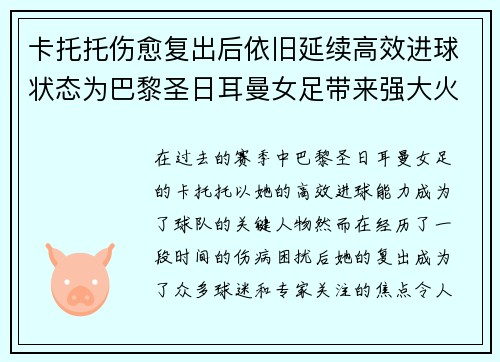 卡托托伤愈复出后依旧延续高效进球状态为巴黎圣日耳曼女足带来强大火力