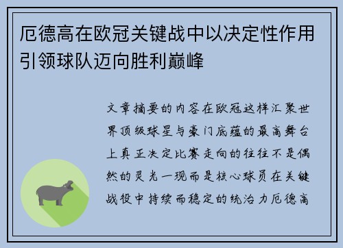 厄德高在欧冠关键战中以决定性作用引领球队迈向胜利巅峰