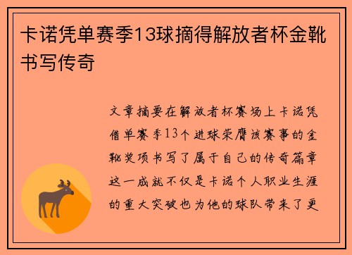 卡诺凭单赛季13球摘得解放者杯金靴书写传奇