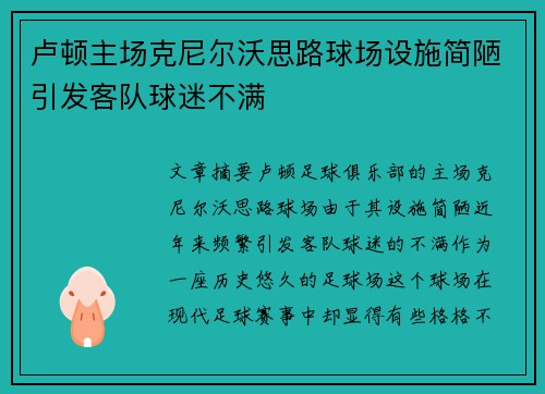 卢顿主场克尼尔沃思路球场设施简陋引发客队球迷不满