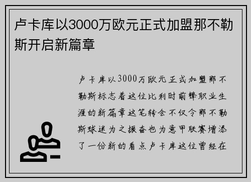 卢卡库以3000万欧元正式加盟那不勒斯开启新篇章