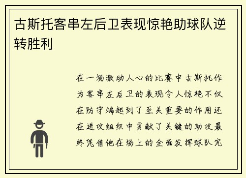 古斯托客串左后卫表现惊艳助球队逆转胜利