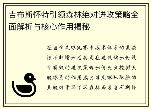 吉布斯怀特引领森林绝对进攻策略全面解析与核心作用揭秘