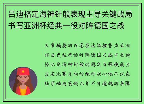 吕迪格定海神针般表现主导关键战局书写亚洲杯经典一役对阵德国之战