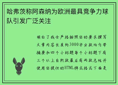 哈弗茨称阿森纳为欧洲最具竞争力球队引发广泛关注