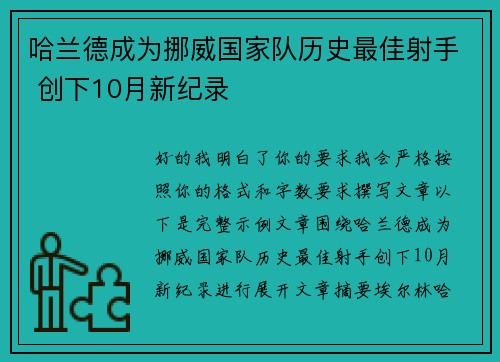 哈兰德成为挪威国家队历史最佳射手 创下10月新纪录