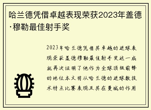 哈兰德凭借卓越表现荣获2023年盖德·穆勒最佳射手奖