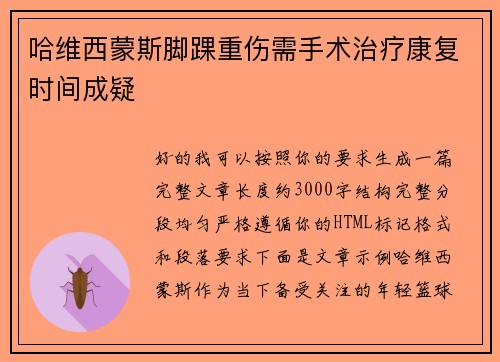 哈维西蒙斯脚踝重伤需手术治疗康复时间成疑