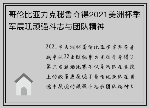 哥伦比亚力克秘鲁夺得2021美洲杯季军展现顽强斗志与团队精神 哥伦比亚力克秘鲁夺得2021美洲杯季军展现顽强斗志与团队精神