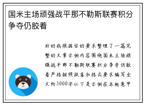国米主场顽强战平那不勒斯联赛积分争夺仍胶着