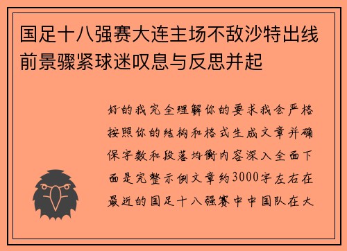 国足十八强赛大连主场不敌沙特出线前景骤紧球迷叹息与反思并起