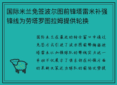 国际米兰免签波尔图前锋塔雷米补强锋线为劳塔罗图拉姆提供轮换 国际米兰免签波尔图前锋塔雷米补强锋线为劳塔罗图拉姆提供轮换