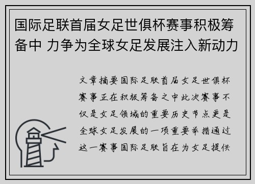 国际足联首届女足世俱杯赛事积极筹备中 力争为全球女足发展注入新动力 国际足联首届女足世俱杯赛事积极筹备中 力争为全球女足发展注入新动力