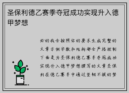 圣保利德乙赛季夺冠成功实现升入德甲梦想 圣保利德乙赛季夺冠成功实现升入德甲梦想