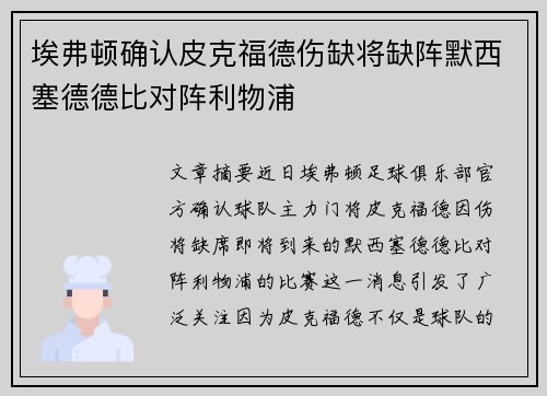 埃弗顿确认皮克福德伤缺将缺阵默西塞德德比对阵利物浦