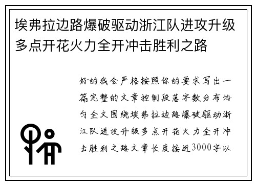 埃弗拉边路爆破驱动浙江队进攻升级多点开花火力全开冲击胜利之路