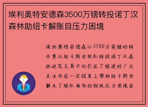 埃利奥特安德森3500万镑转投诺丁汉森林助纽卡解账目压力困境