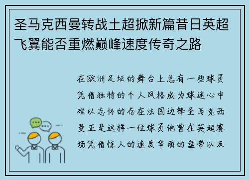 圣马克西曼转战土超掀新篇昔日英超飞翼能否重燃巅峰速度传奇之路 圣马克西曼转战土超掀新篇昔日英超飞翼能否重燃巅峰速度传奇之路