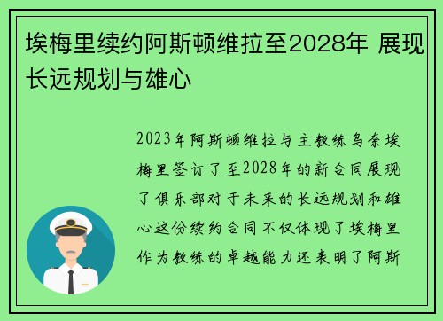 埃梅里续约阿斯顿维拉至2028年 展现长远规划与雄心 埃梅里续约阿斯顿维拉至2028年 展现长远规划与雄心