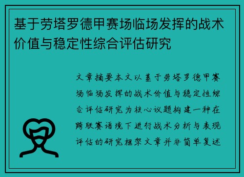基于劳塔罗德甲赛场临场发挥的战术价值与稳定性综合评估研究