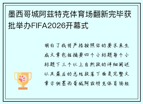 墨西哥城阿兹特克体育场翻新完毕获批举办FIFA2026开幕式