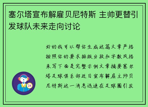 塞尔塔宣布解雇贝尼特斯 主帅更替引发球队未来走向讨论