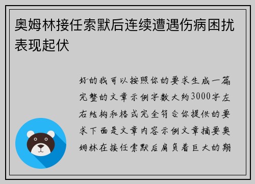 奥姆林接任索默后连续遭遇伤病困扰表现起伏