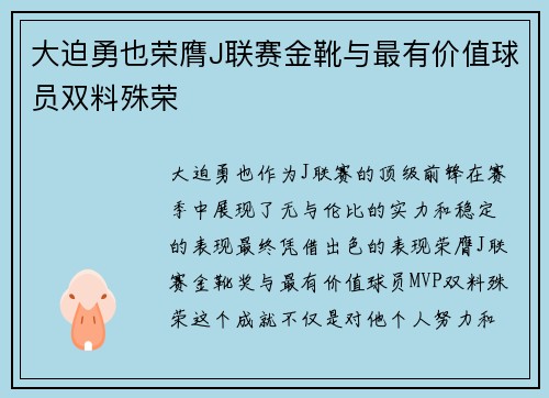 大迫勇也荣膺J联赛金靴与最有价值球员双料殊荣