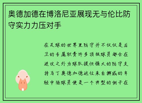 奥德加德在博洛尼亚展现无与伦比防守实力力压对手 奥德加德在博洛尼亚展现无与伦比防守实力力压对手