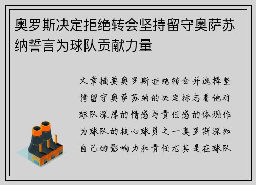 奥罗斯决定拒绝转会坚持留守奥萨苏纳誓言为球队贡献力量 奥罗斯决定拒绝转会坚持留守奥萨苏纳誓言为球队贡献力量