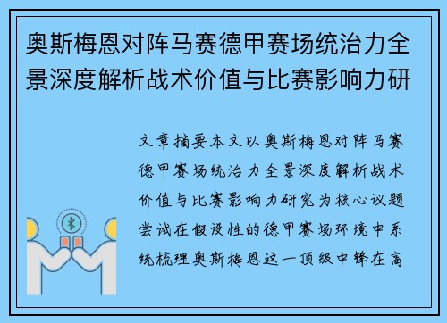奥斯梅恩对阵马赛德甲赛场统治力全景深度解析战术价值与比赛影响力研究