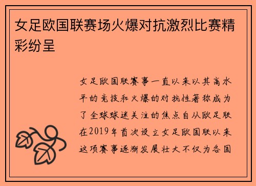 女足欧国联赛场火爆对抗激烈比赛精彩纷呈