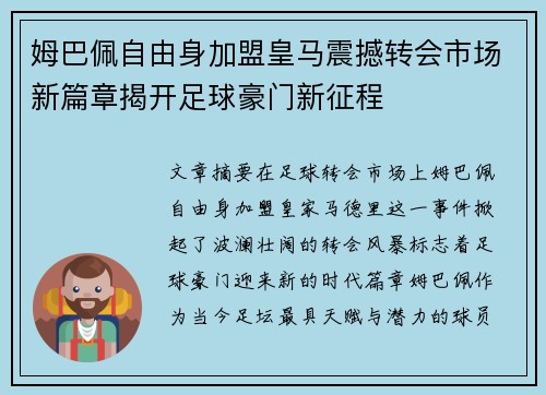 姆巴佩自由身加盟皇马震撼转会市场新篇章揭开足球豪门新征程 姆巴佩自由身加盟皇马震撼转会市场新篇章揭开足球豪门新征程