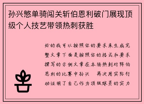 孙兴慜单骑闯关斩伯恩利破门展现顶级个人技艺带领热刺获胜 孙兴慜单骑闯关斩伯恩利破门展现顶级个人技艺带领热刺获胜