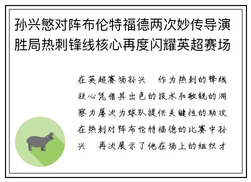 孙兴慜对阵布伦特福德两次妙传导演胜局热刺锋线核心再度闪耀英超赛场 孙兴慜对阵布伦特福德两次妙传导演胜局热刺锋线核心再度闪耀英超赛场