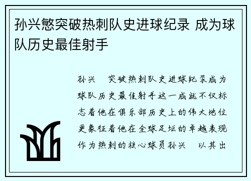 孙兴慜突破热刺队史进球纪录 成为球队历史最佳射手